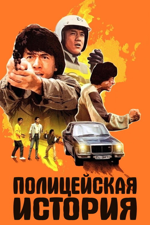 Poster for Полицейская история
