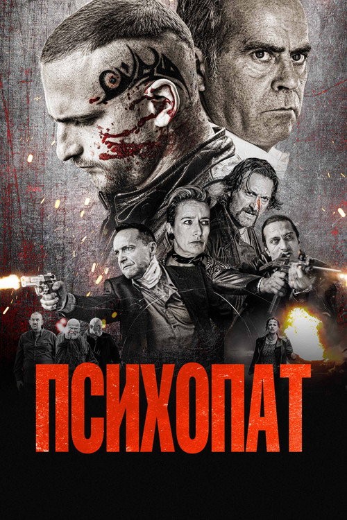 Poster for Психопат