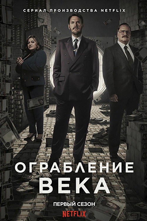 Poster for Ограбление века