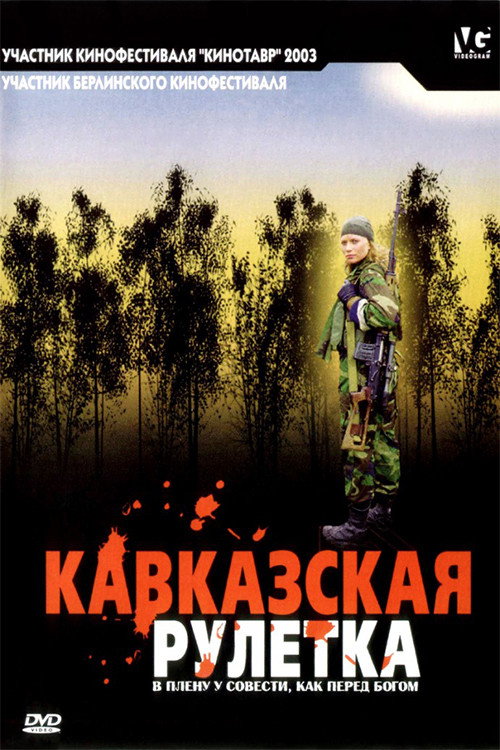 Poster for Кавказская рулетка