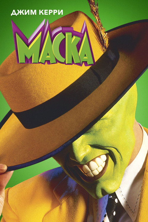 Poster for Маска