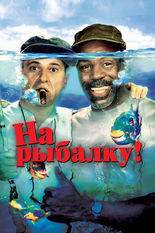 Poster for На рыбалку!