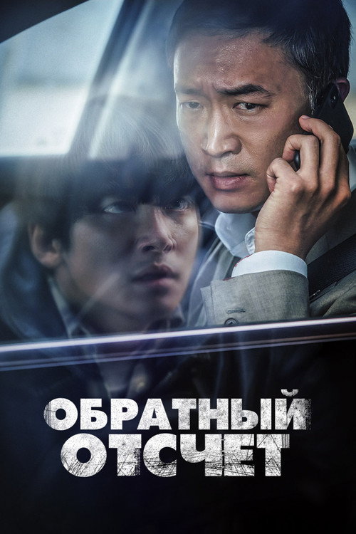 Poster for Обратный отсчёт
