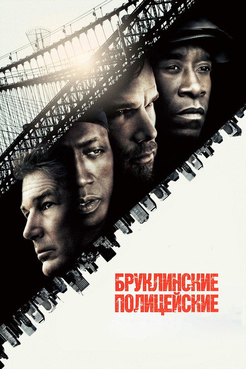 Poster for Бруклинские полицейские