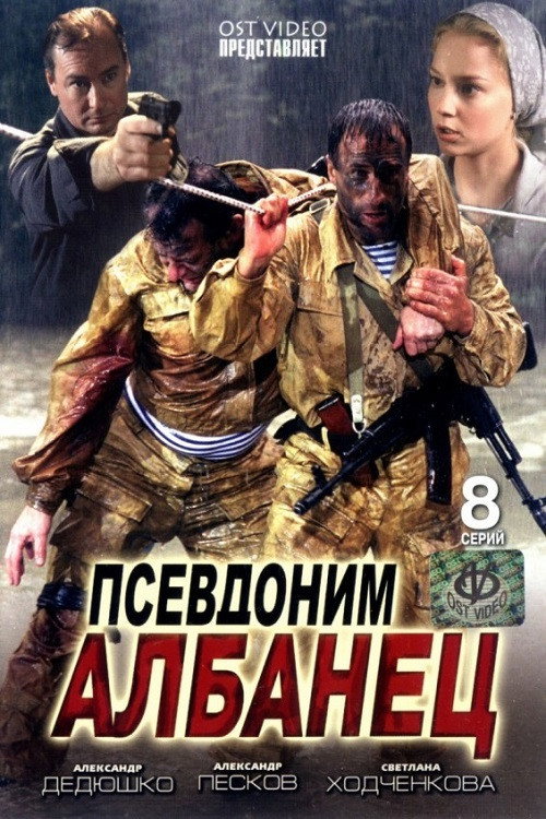 Poster for Псевдоним «Албанец»