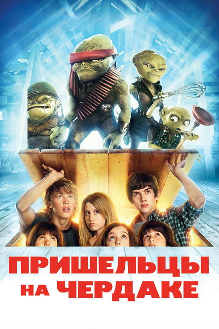 Poster for Пришельцы на чердаке