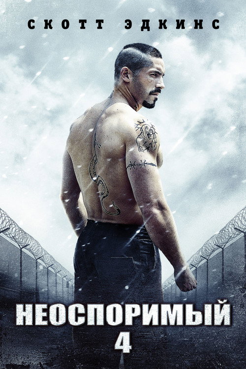 Poster for Неоспоримый 4