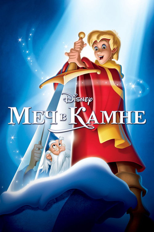 Poster for The Sword in the Stone