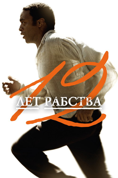 Poster for 12 Years a Slave