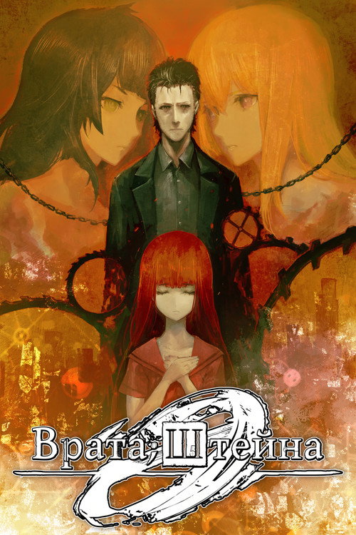 Poster for Врата Штейна 0