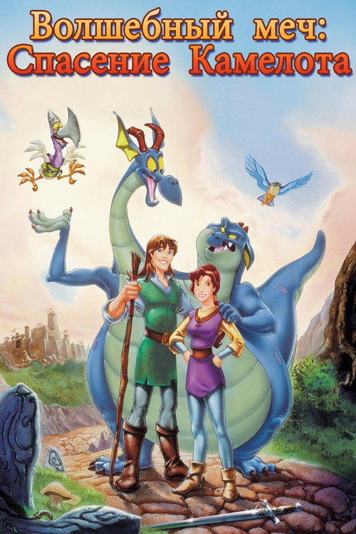 Poster for Quest for Camelot