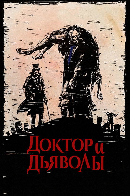 Poster for Доктор и дьяволы