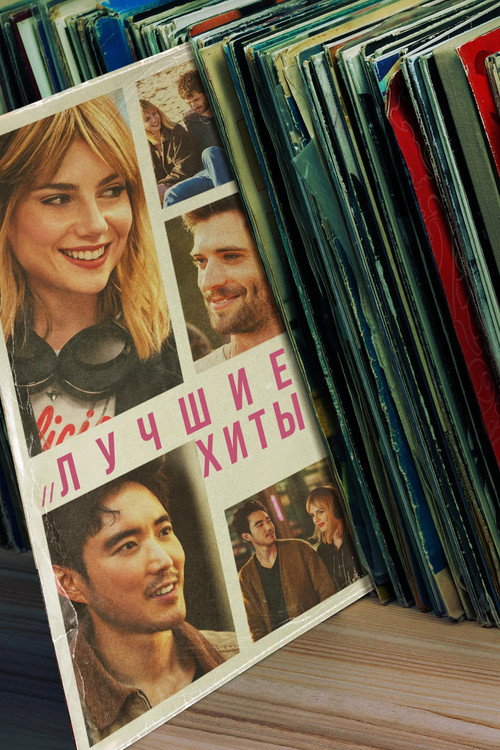 Poster for Лучшие хиты