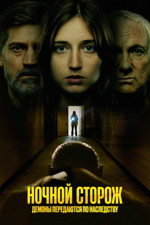Poster for Ночной сторож: Демоны передаются по наследству
