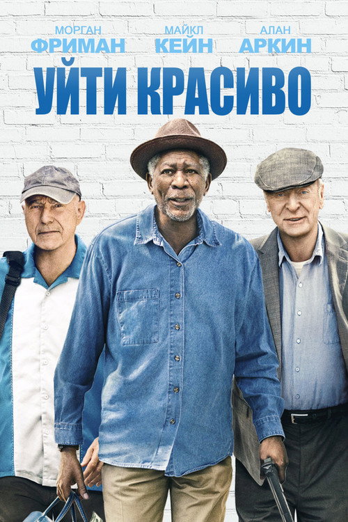 Poster for Уйти красиво