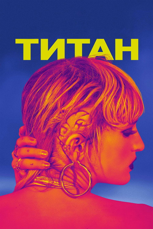 Poster for Титан
