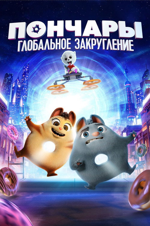 Poster for Пончары. Глобальное закругление