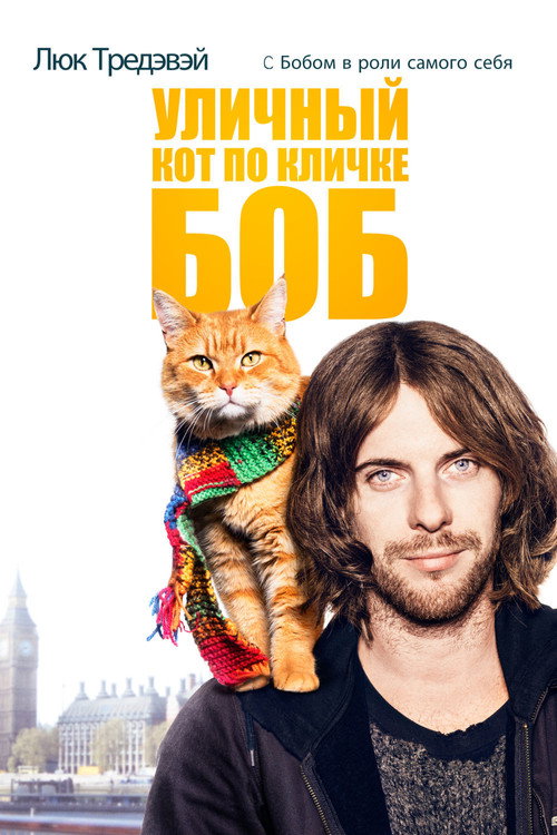 Poster for Уличный кот по кличке Боб