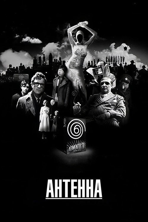 Poster for Антенна