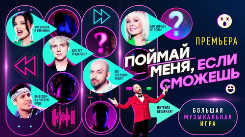 Backdrop for Поймай меня, если сможешь