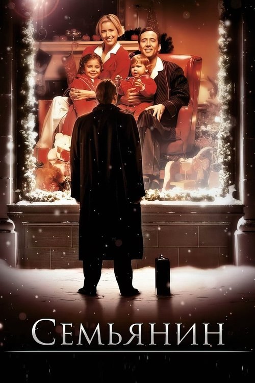 Poster for The Family Man