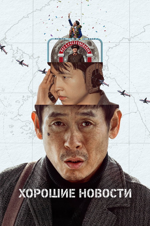Poster for Хорошие новости