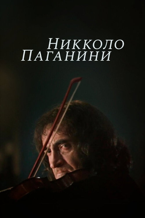 Poster for Никколо Паганини