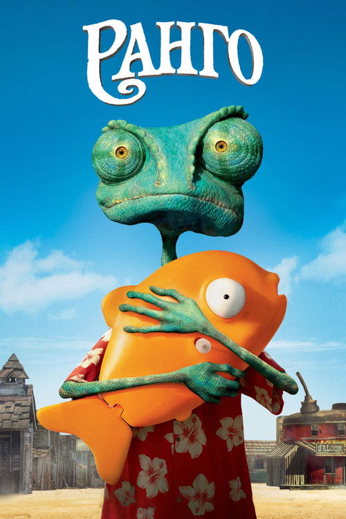 Poster for Ранго