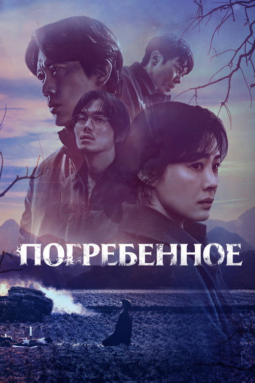 Poster for Погребенное