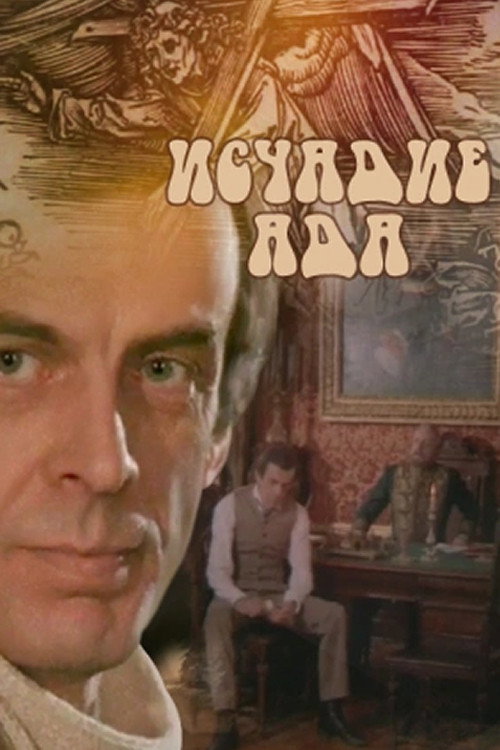 Poster for Исчадье ада