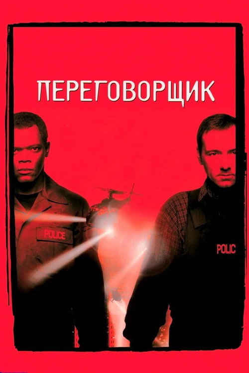 Poster for Переговорщик