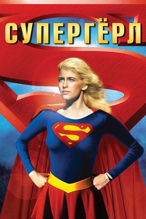 Poster for Supergirl