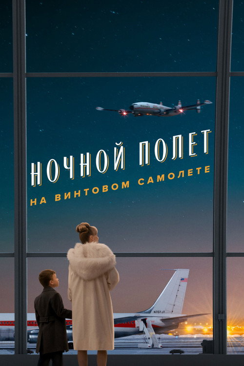 Poster for Ночной полет на винтовом самолете