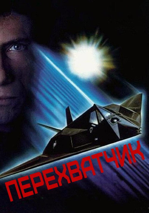 Poster for Перехватчик