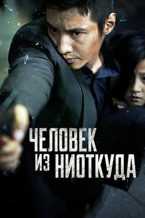 Poster for Человек из ниоткуда