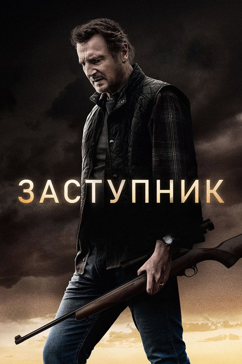 Poster for Заступник