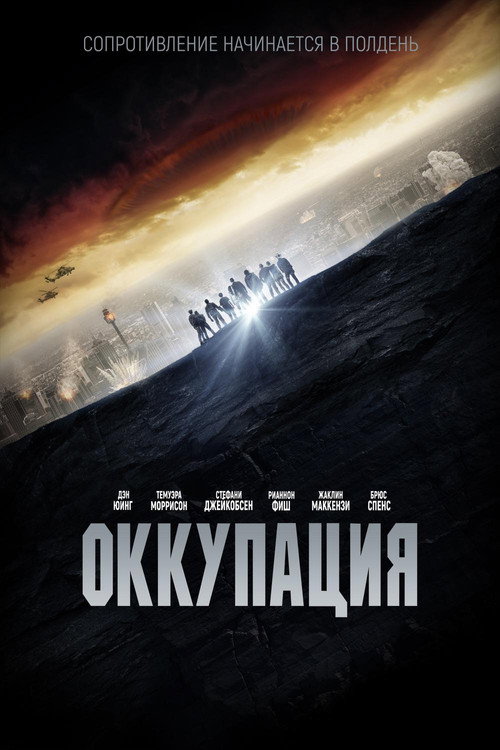 Poster for Оккупация