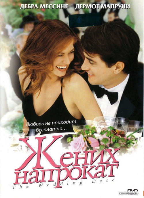 Poster for Жених напрокат