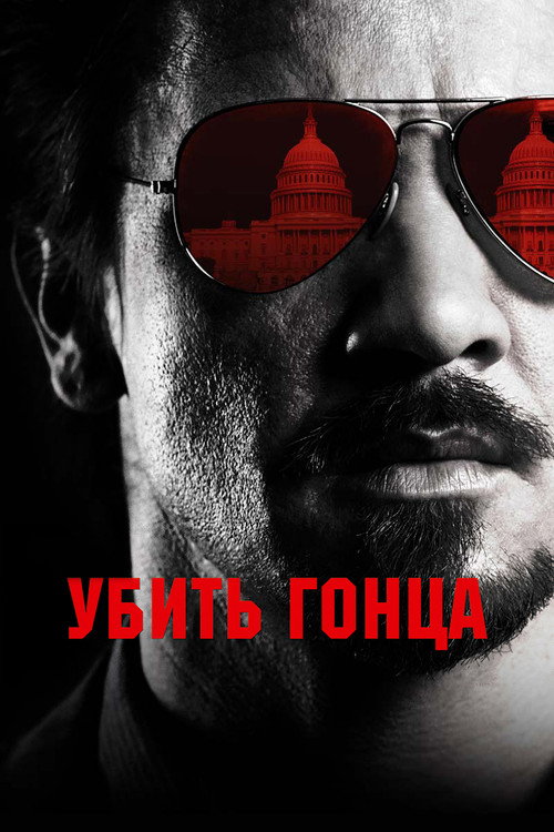 Poster for Kill the Messenger