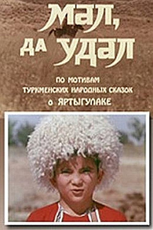 Poster for Яртыгулак