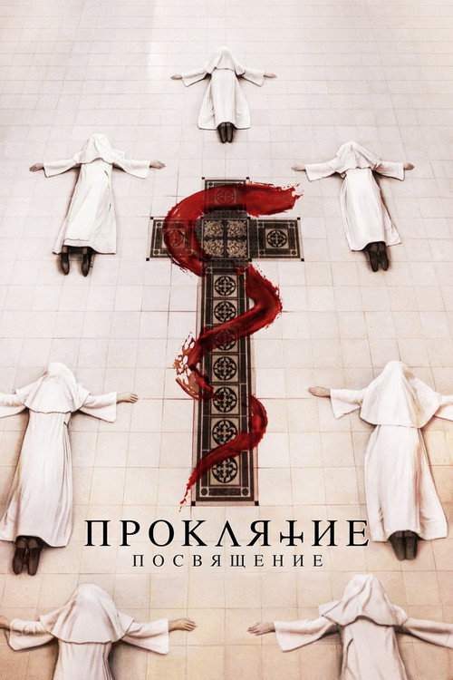 Poster for Проклятие: Посвящение
