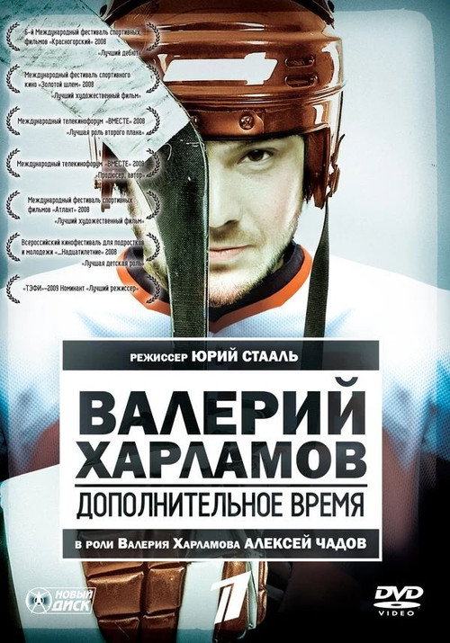Poster for Валерий Харламов. Дополнительное время