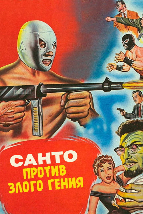 Poster for Санто против злого гения