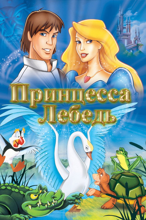 Poster for Принцесса Лебедь