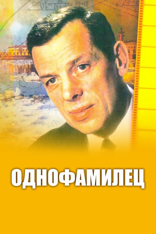 Poster for Однофамилец
