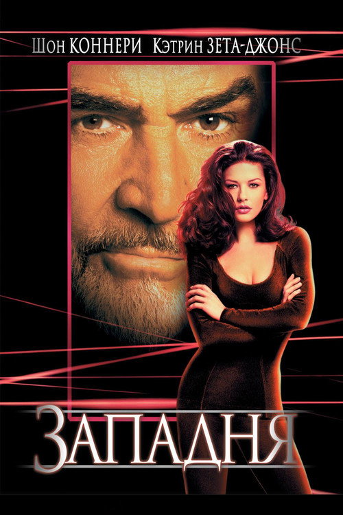 Poster for Entrapment