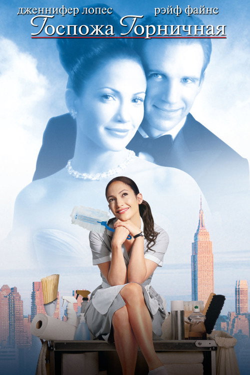 Poster for Госпожа горничная