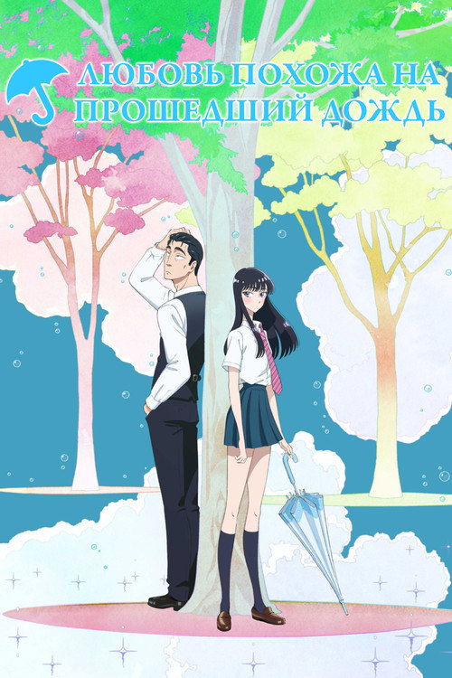 Poster for Любовь похожа на прошедший дождь