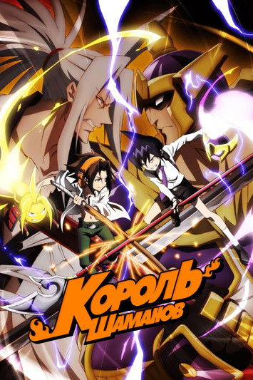 Poster for Король Шаманов