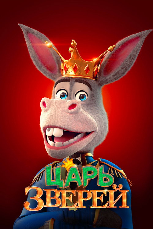 Poster for Царь зверей